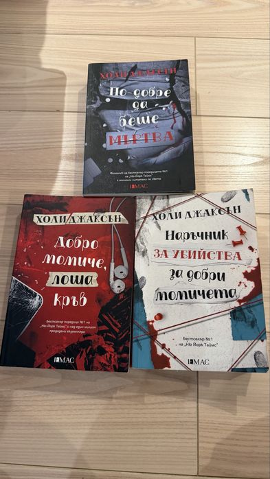 Трилогията на Холи Джаксън