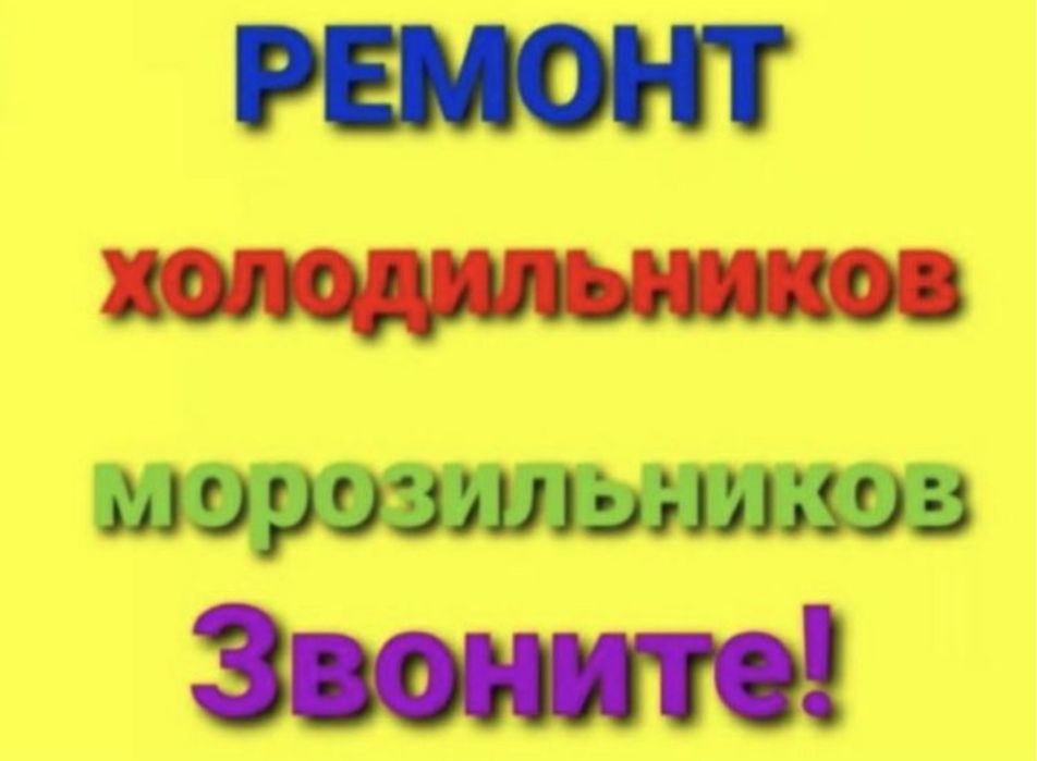 Ремонт холодильников
