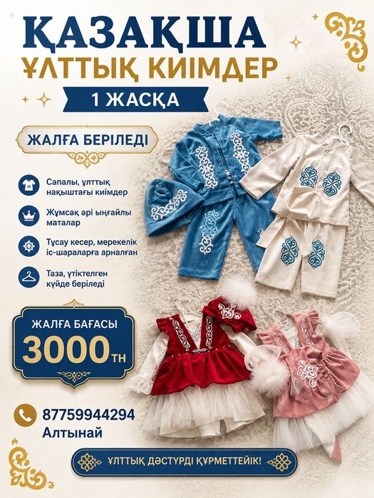 Қазақша ұлттық киімдері и тұсаукесер