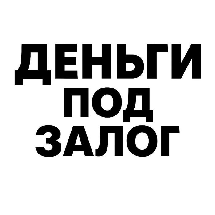 Деньги под залог недвижимости. Займ под проценты.