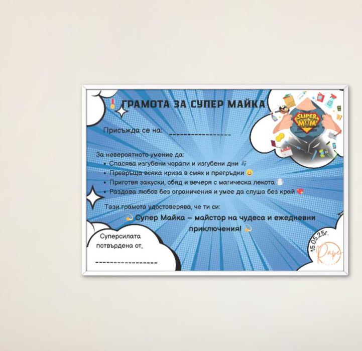 Персонализирани подаръчни грамоти и сертификати