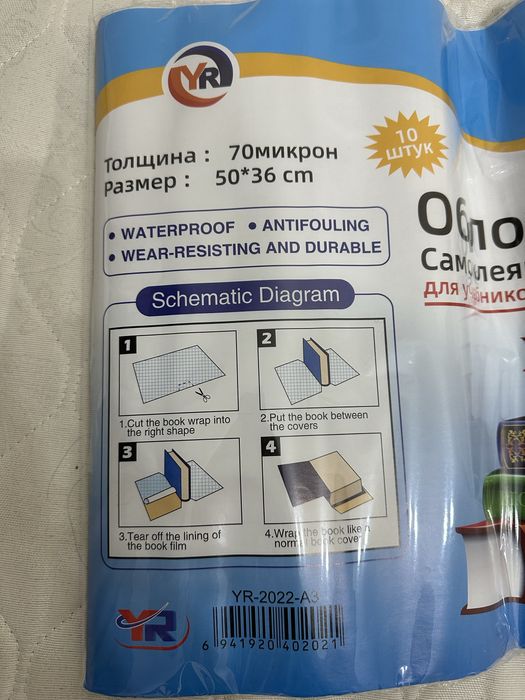 Обложка самоклеящаяся для учебников тетрадей и дневников