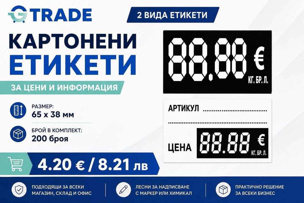Ценови етикети в евро картон - 200 бр