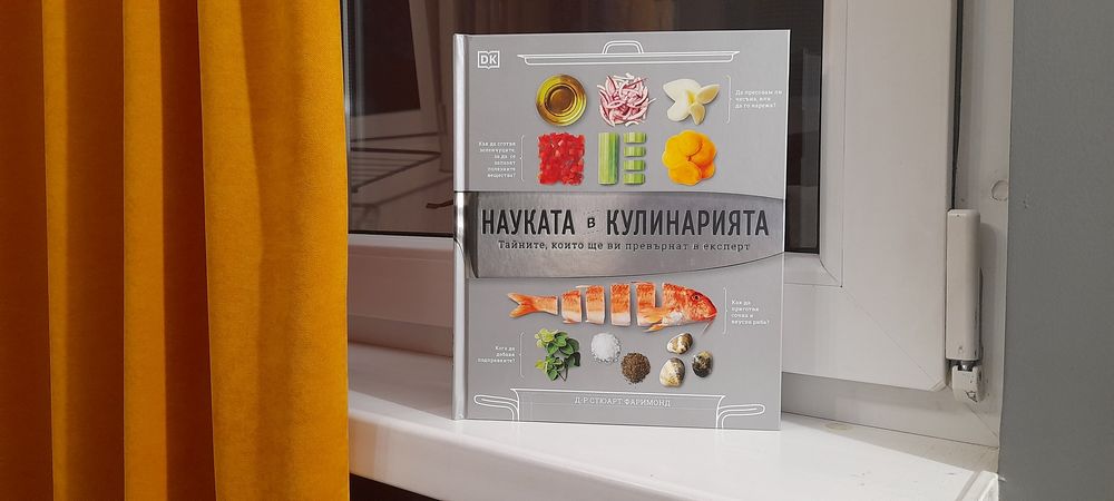 Книга ,,Науката в кулинарията,,