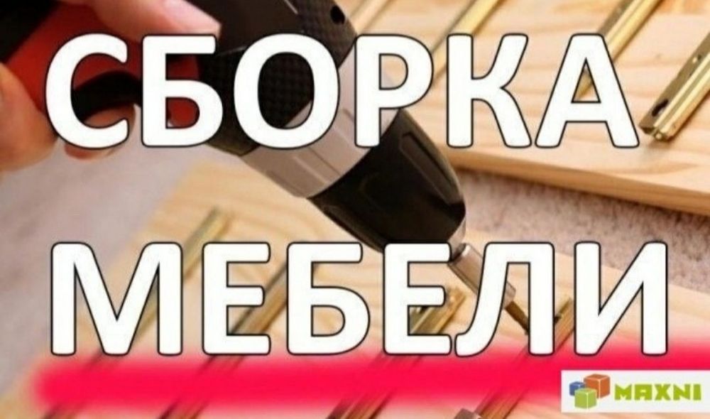 Moxir usta mebelchi mebellarni yechamiz yig‘amiz va ta‘mirlaymiz