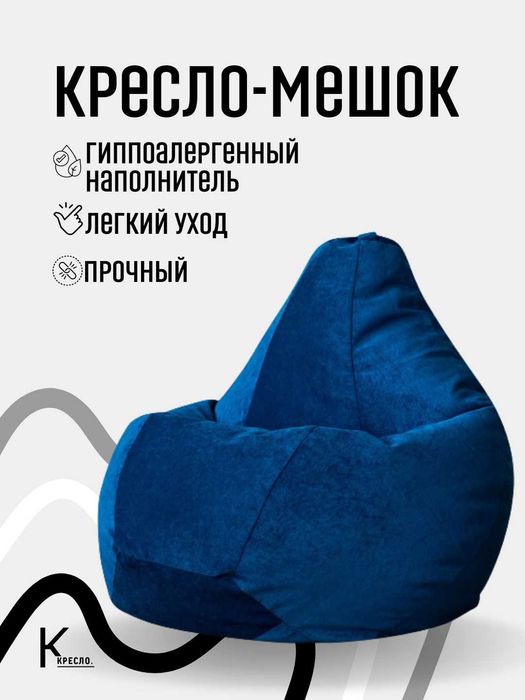 Кресло мешки для дома и офиса, бен бег, бин бэг, кресло, пуфик