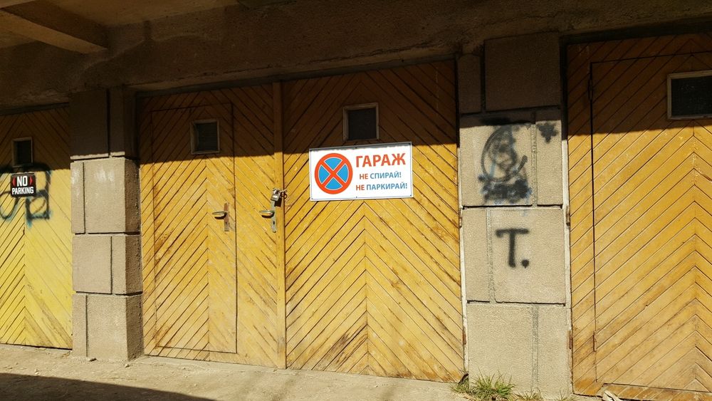Табела "ГАРАЖ"..