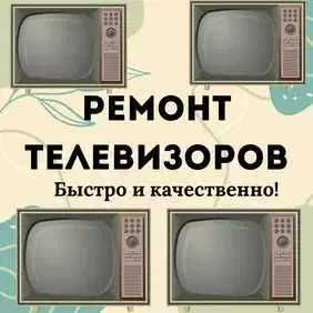 Ремонт телевизоров с гарантией до 1 года, оригинальные запчасти