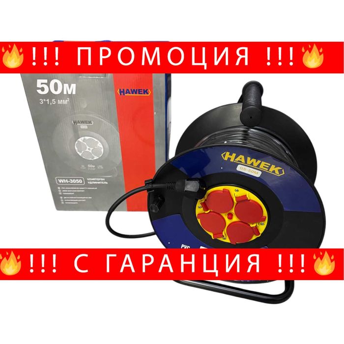 НЕМСКИ Удължител на макара с кабел HAWEK 50 м + Подарък ЛЕД ФЕНЕР