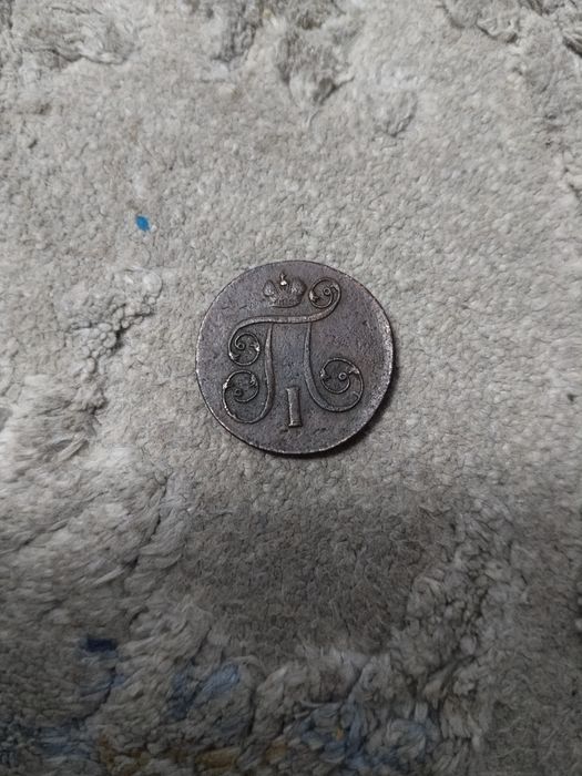 Продам монетку 1801года. 1шт.