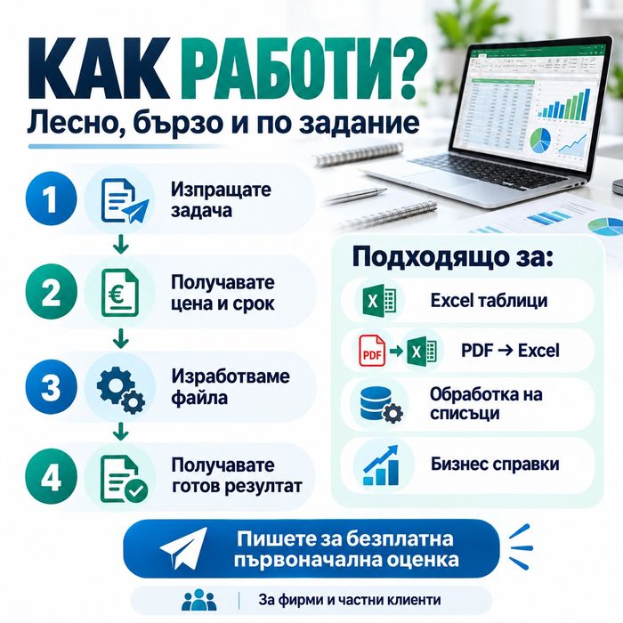 Excel таблици по поръчка, PDF към Excel, обработка на данни