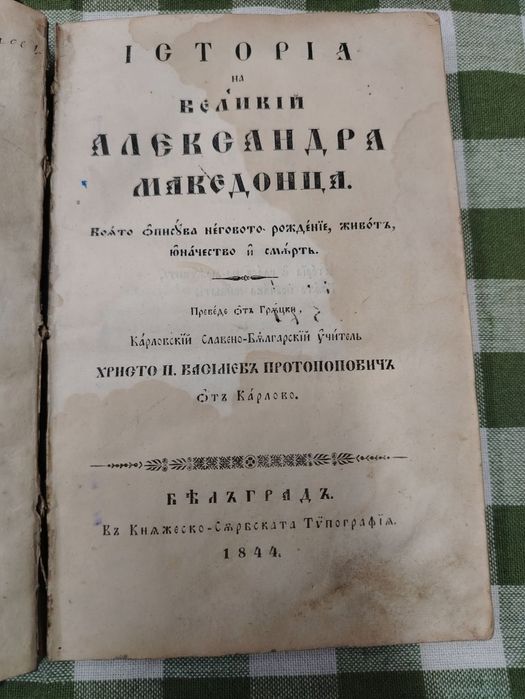 Александър Македонски старопечатна книга