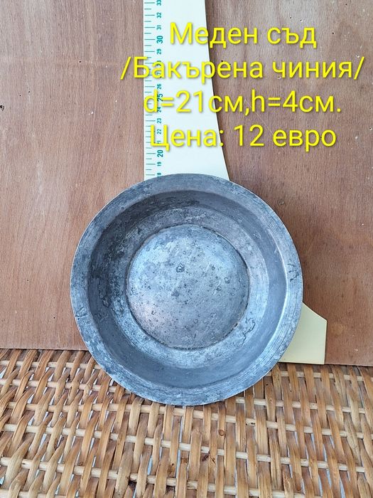 Медни/ бакърени съдове