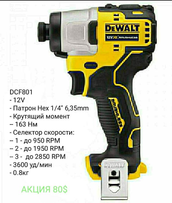 Электроинструмент DeWALT Milwaukee - Импакт Шуруповерт Ударный