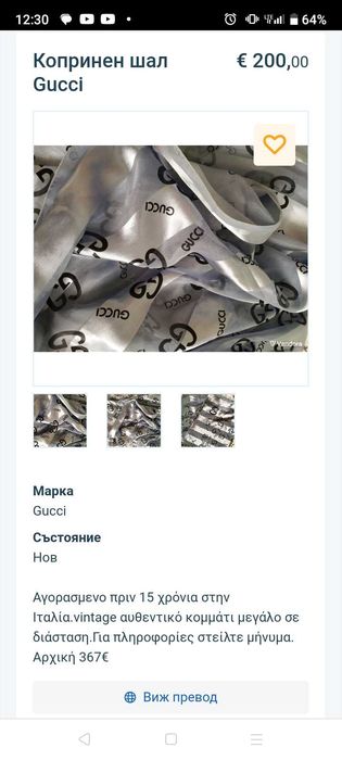 GUESS , GUCCI шалове