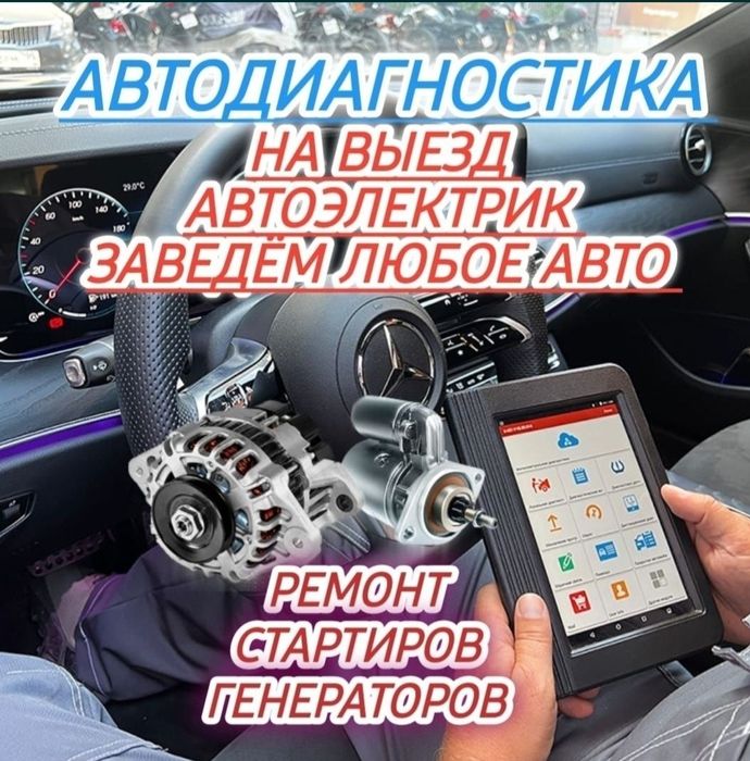 Авто электрик на выезд