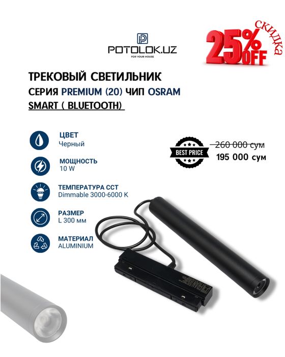 Potolok.UZ тақдим этади трекли светильниклар премиум сифатида