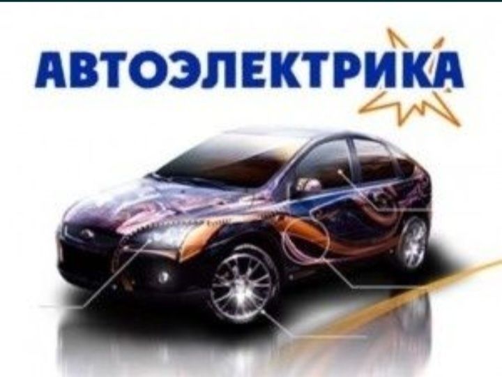 Автоелектрик хизмати24/7