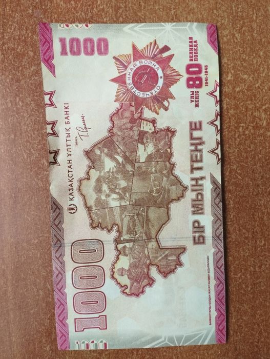 1000 тенге 80 лет Победы