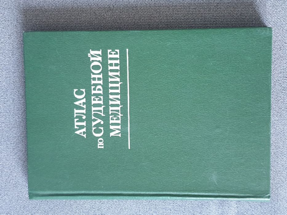 Атлас по судебной медицине