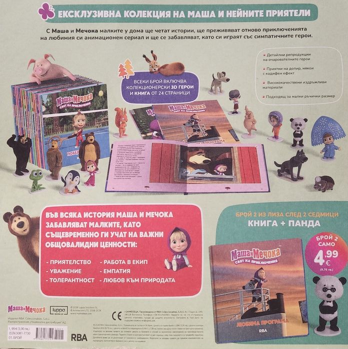Маша и мечока колекция 1бр., неразопакована.