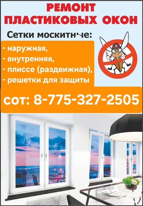 Москитная сетка Пластиковые окна Ремонт окон Маскитная сетка