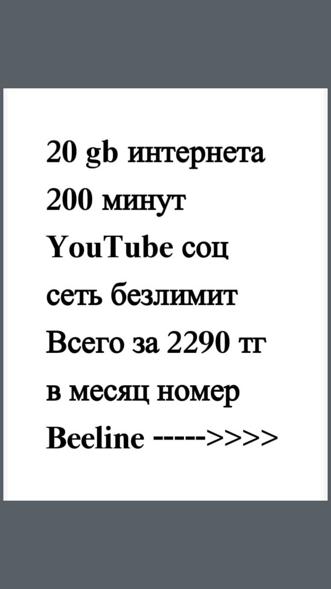 Билайн 2290 тг 200 минут 20 гб ютуб и соц сети безлимитный: 10 000 тг. -  Сим-карты / тарифы / номера Атырау на Olx