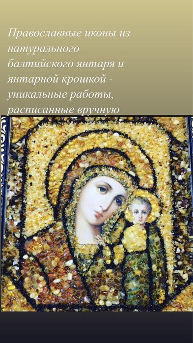 Иконы с янтарём