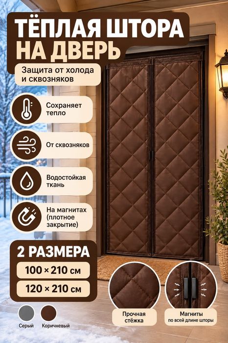 Продам штору утепленная