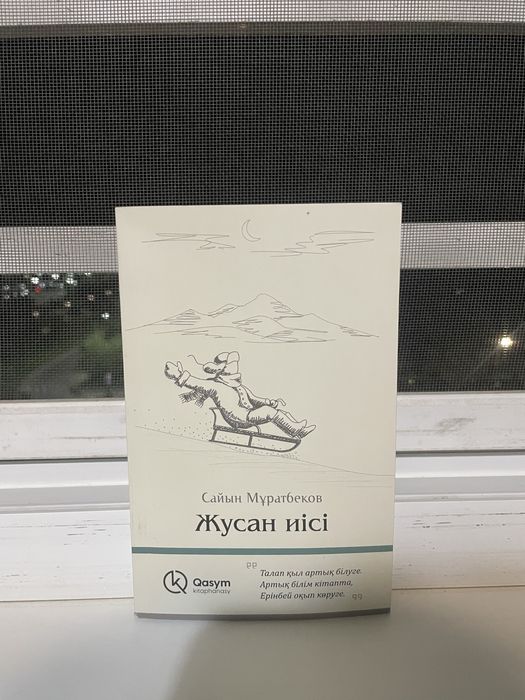 Книга Сайын Мұратбеков Жусан иісі