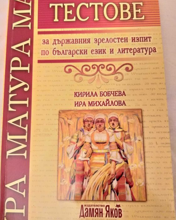 Тестове за държавния зрелостен изпит по български език и литература