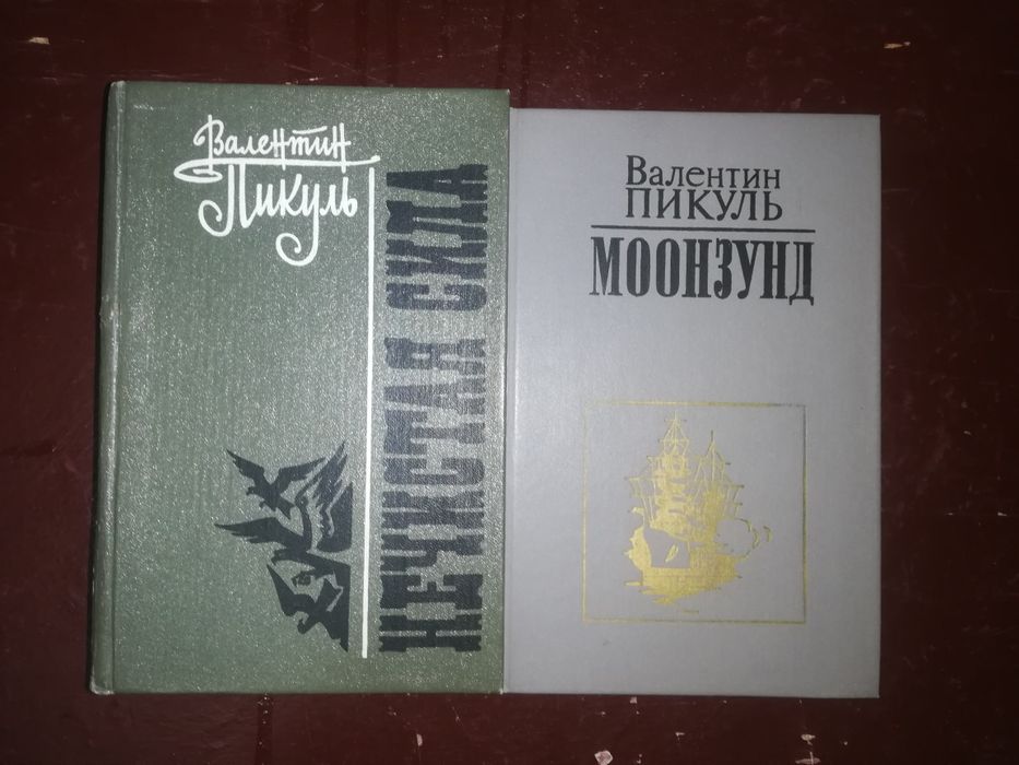 Ремарк, Пикуль Валентин.