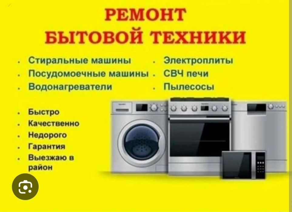 Ремонт бытовой техники