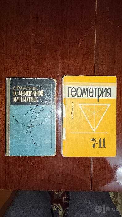 Учебники по геометрии и элементарной математике