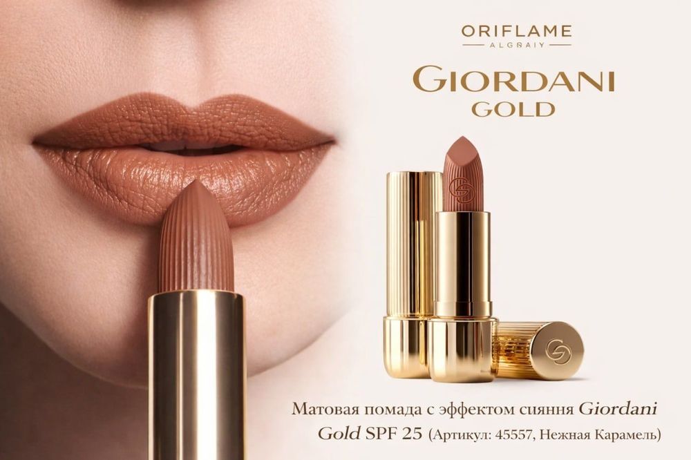 Губ. пом. "Giordani gold" от "Oriflame". Матовые и сатиновые