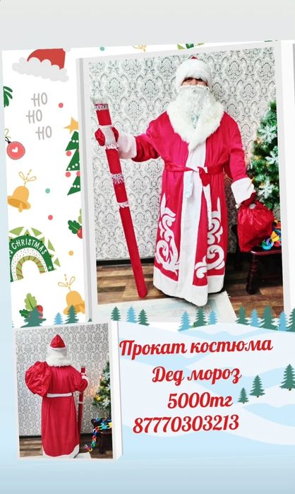 Дед Мороз на прокат