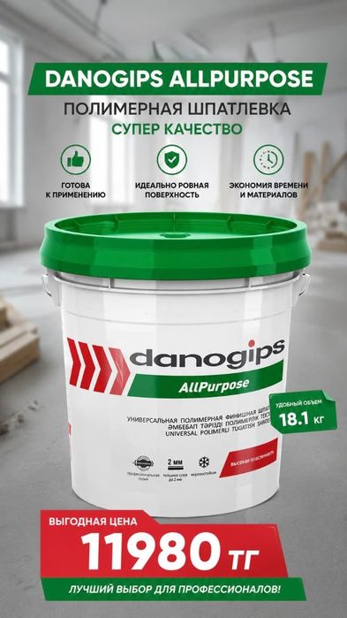 Danogips AllPurpose (SuperFinish) шитрок
