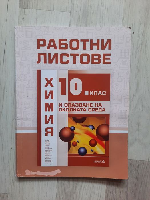 Комплект учебник по химия 10 клас + работни листове