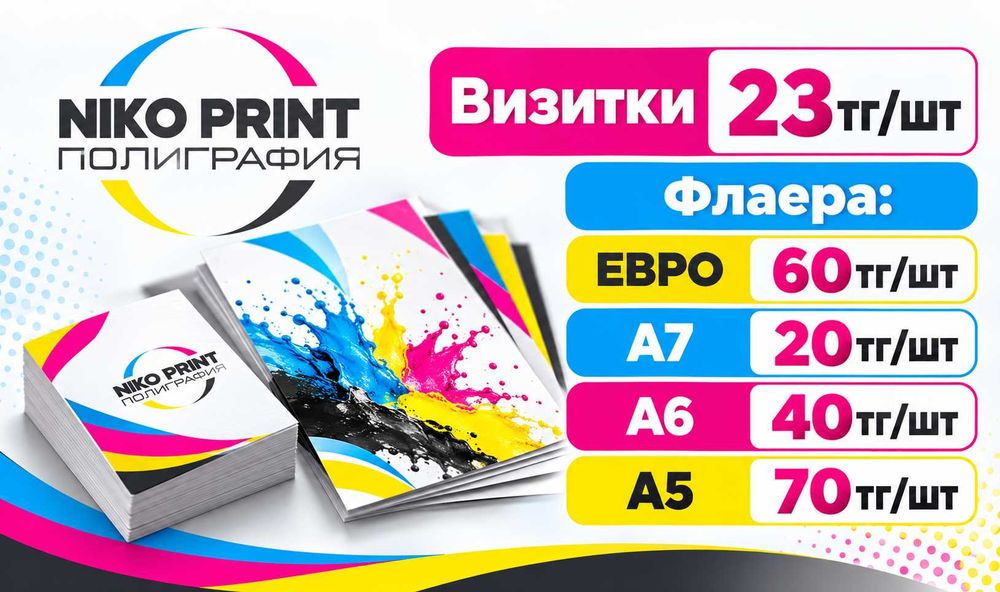 Визитки и Флаера с дизайном по выгодной цене