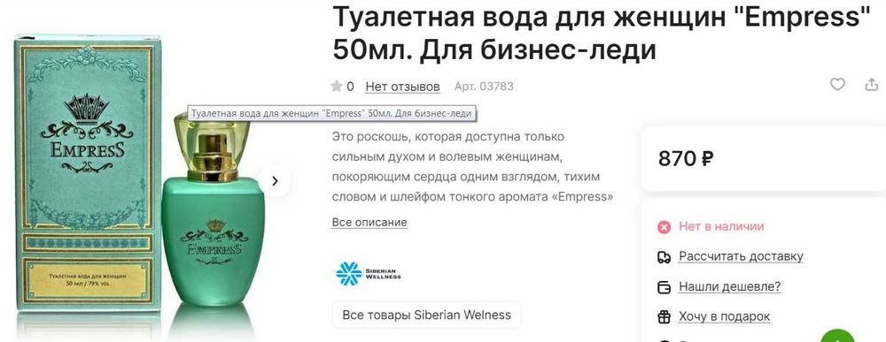 Туалетная вода «L'Occitane» 10 мл | Сибирское Здоровье "Empress" 50 мл