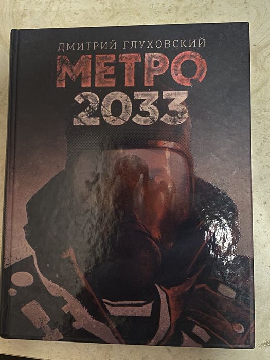 Книга метро 2033