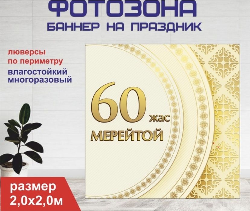 Продам баннер 60 жас