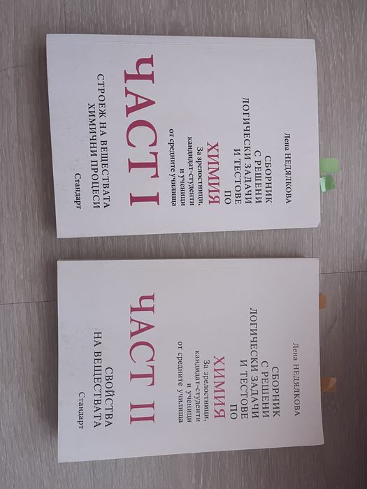 Помагала и сборници по Химия