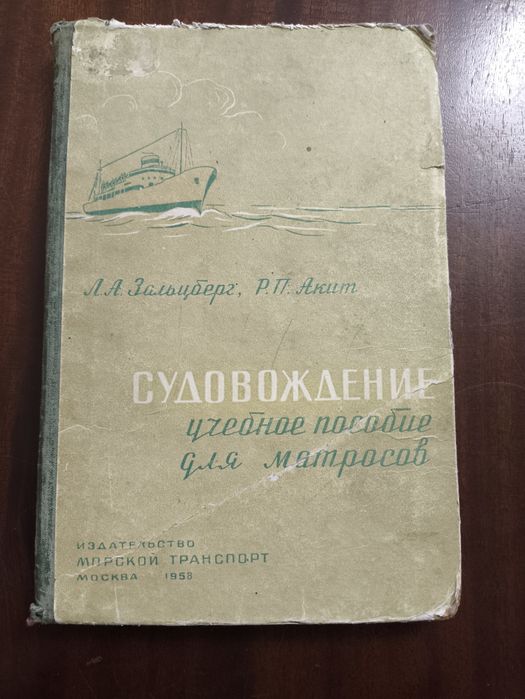 Книга СССР Судовождение