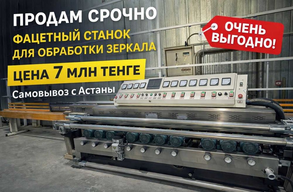 Продаем б/у фацетный станок