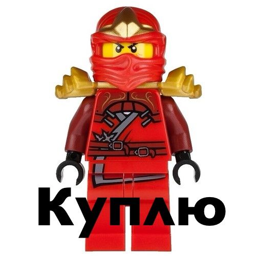 Лего ниндзяго фигурки