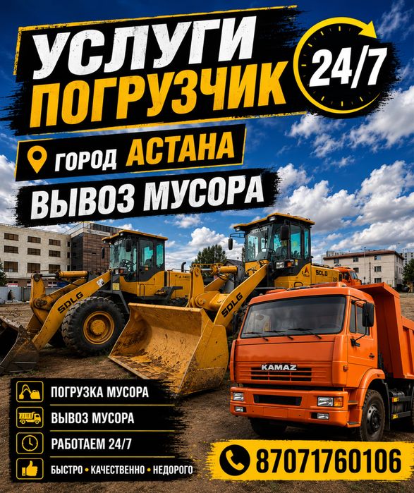 Услуги погрузчик 24/7 + камаз  и хова вывоз мусора