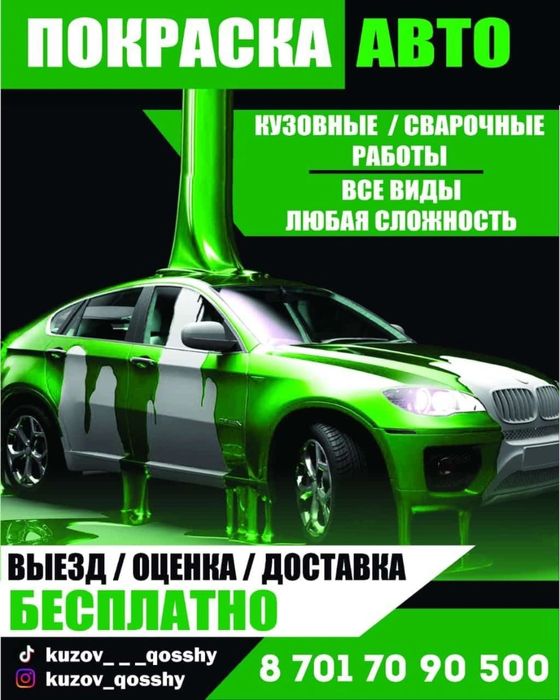 ПокраскаАвто Кос