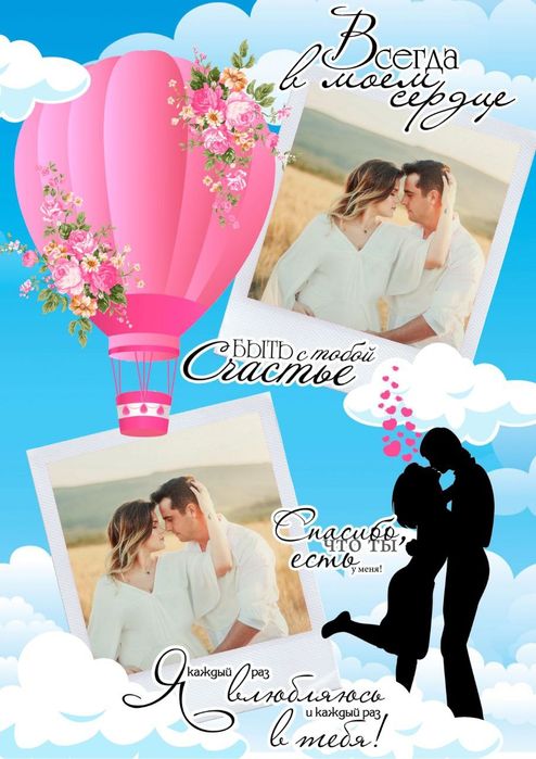 Постер любимому или мужу
