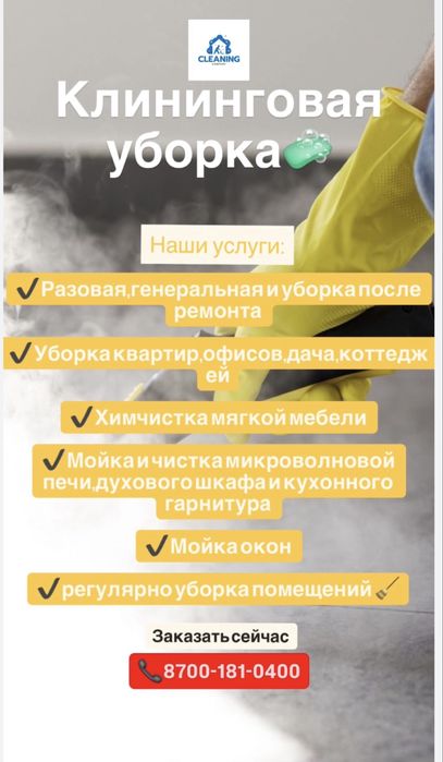 Уборка тиімді бағада арі уқыпты әрі сенімді